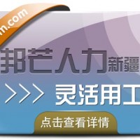 新疆灵活用工_找邦芒人力_帮企业解决用工难题