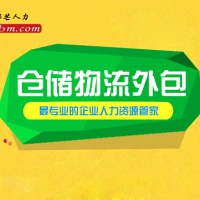 青岛邦芒人力仓储物流外包优化管理降低用工成本提高质量