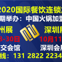 2020深圳餐饮展|2020深圳餐饮*展