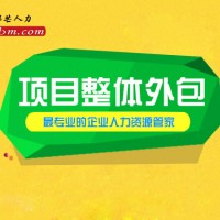 青岛邦芒人力项目整体外包协助企业提高运营效率