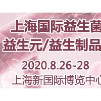 2020第三届上海国际益生菌/益生元/益生制品展-文生