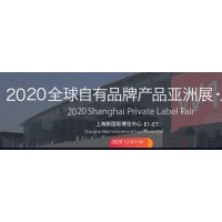 2020*自有品牌产品亚洲展/上海自由品牌代工展