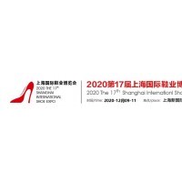 2020年第十七届上海国际鞋业博览会/中国鞋类展会