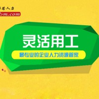 青岛邦芒人力灵活用工实现临时需要人才的解决方案