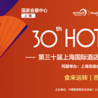 2021上海酒店用品|商用厨房设备配件展览会