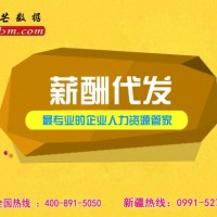 薪酬代发-新疆邦芒人力专业的人力外包服务平台