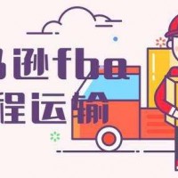 法国意大利亚马逊FBA头程物流