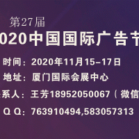 2020年中国国际广告节