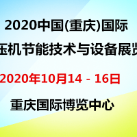 2020中国(重庆)国际空压机节能技术与设备展览会