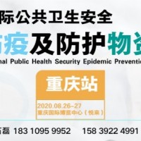 2020第五届重庆防疫防控展览交易会