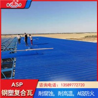 抗冲击钢塑复合瓦 结力PSP彩钢板 山东海阳新型建材asp瓦