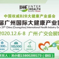 2020广州大健康展暨营养健康食品展览会