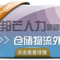 新疆仓储、整理、配送等仓储物流外包给邦芒人力完成