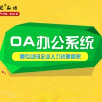 邦芒数据协同OA办公系统拥有丰富办公组件