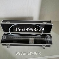 DGC 瓦斯解析仪