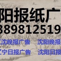 沈阳晚报广告部138 9812 5191