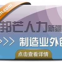 制造业外包，认准新疆邦芒
