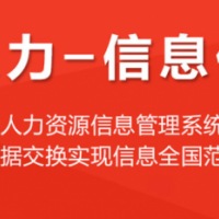 新疆邦芒-人力资源管理信息化解决方案