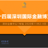 2020第十四届深圳国际*博览会（金博会）