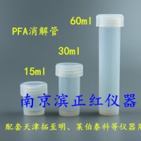 PFA消解管、PFA半透明消解杯