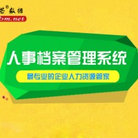 青岛邦芒数据人事档案管理系统代替繁琐手工归档流程