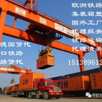 北京上海到瑞士国际铁路运输代理 郑欧铁路进出口业务