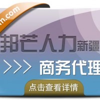 新疆企业商务代理一体化人力资源服务，邦芒人力专业供应商