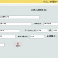 二维码标签打印查询软件 条码生成 手机查询 适用板材钢材建材