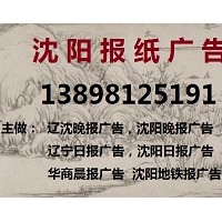 辽沈晚报广告部138 9812 5191