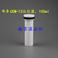 CEM 100ml OMNI型微波消解罐