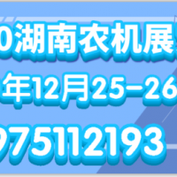 2020湖南省农机中部交易会