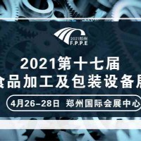 2021年郑州食品饮料机械展展位