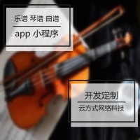琴谱曲谱app开发定制 乐谱曲谱小程序开发定制