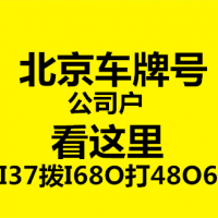 北京个人车牌指标过户方式流程