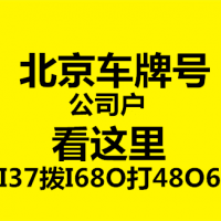 北京车牌指标过户规定公司户京牌的价格