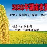 2020湖南农资交易会