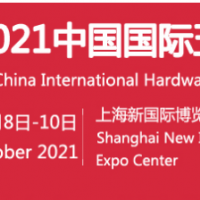 2021中国五金展|2021中国五金展览会
