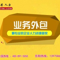 业务外包为什么岳阳邦芒人力？不只是因为经验丰富！