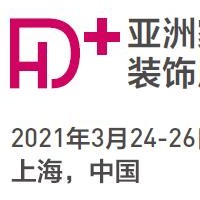 2021家居装饰展\2021上海家居装饰展览会