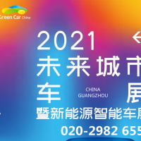 2021第六届中国（广州）未来城市暨新能源智能车展览会