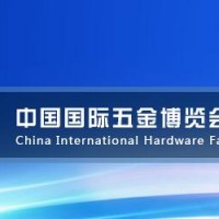 2021中国五金机电展