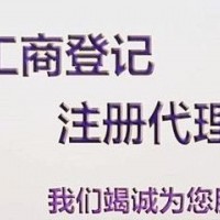 注册成品油销售公司 *结危化证 企业变更记账注销