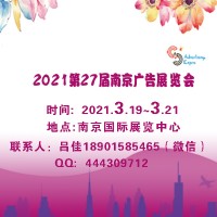 2021年南京广告展会（第27届）