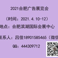 2021合肥广告展会