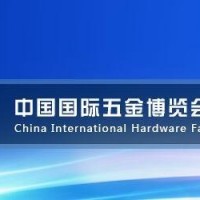 2021中国秋季五金工具展览会