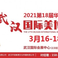 2021年武汉美博会时间-2021年武汉美博会地点