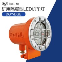 巨鼎DGY9/127L(A)矿用隔爆型LED机车灯 9W掘进机车灯