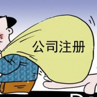 在北京申请无行业公司的条件及费用