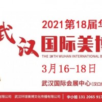 2021年武汉美博会时间、地点