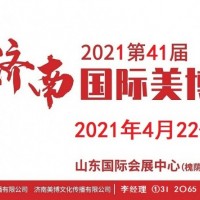 2021年济南美博会时间、地点